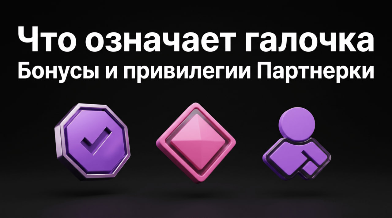 Что означает галочка на Твиче